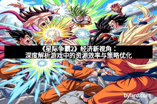 《星际争霸2》经济新视角：深度解析游戏中的资源效率与策略优化